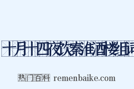十月十四夜饮秦淮酒楼组词是什么意思的图片